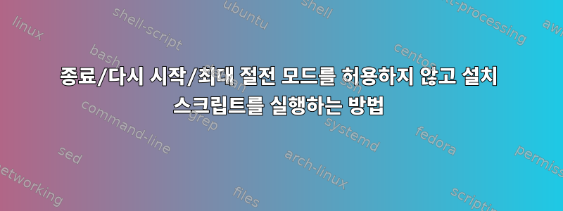 종료/다시 시작/최대 절전 모드를 허용하지 않고 설치 스크립트를 실행하는 방법