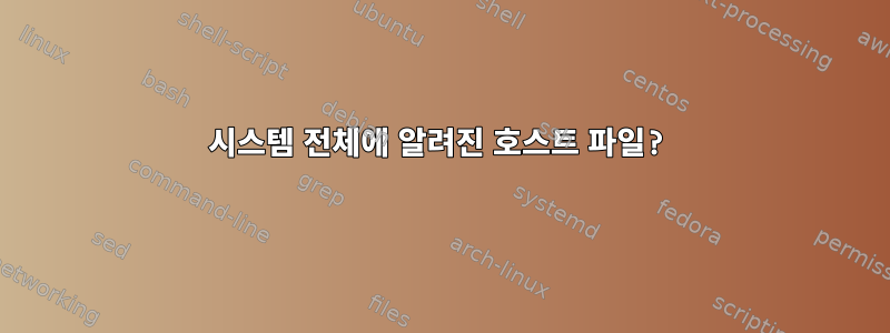 시스템 전체에 알려진 호스트 파일?