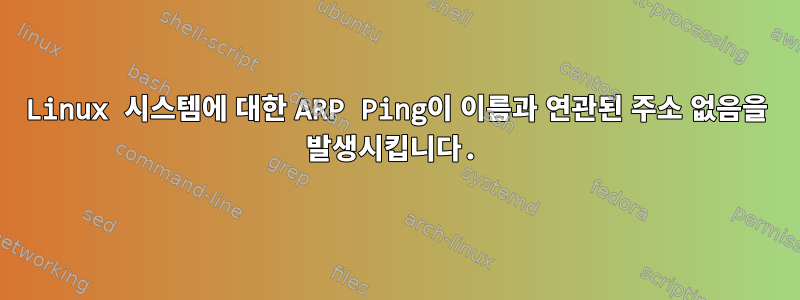 Linux 시스템에 대한 ARP Ping이 이름과 연관된 주소 없음을 발생시킵니다.