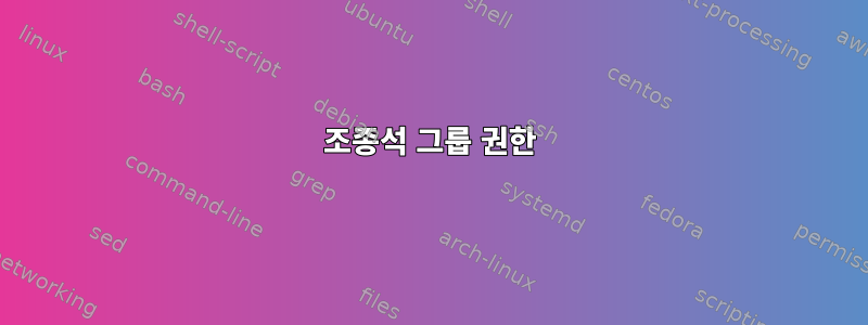 조종석 그룹 권한