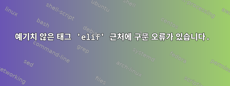 예기치 않은 태그 'elif' 근처에 구문 오류가 있습니다.