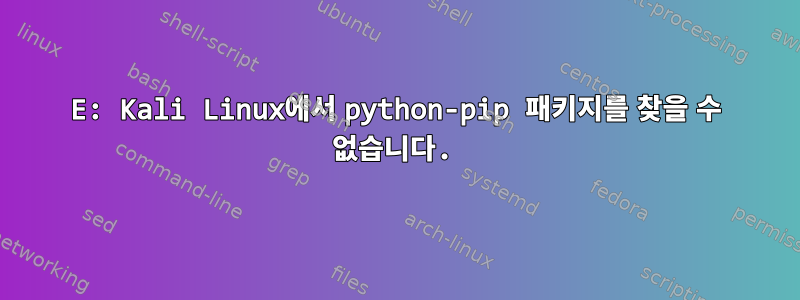 E: Kali Linux에서 python-pip 패키지를 찾을 수 없습니다.