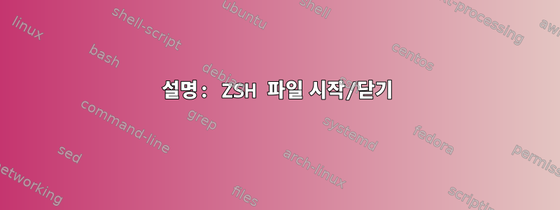 설명: ZSH 파일 시작/닫기