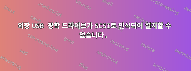 외장 USB 광학 드라이브가 SCSI로 인식되어 설치할 수 없습니다.