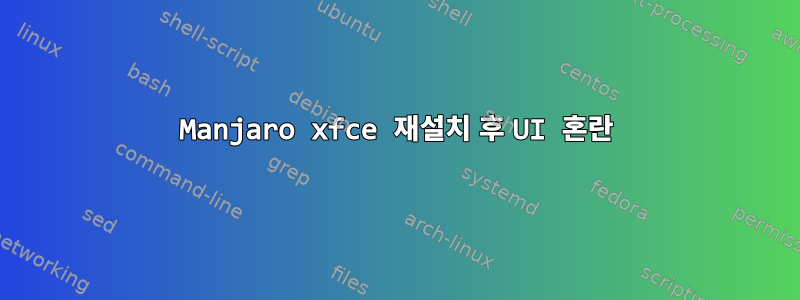 Manjaro xfce 재설치 후 UI 혼란