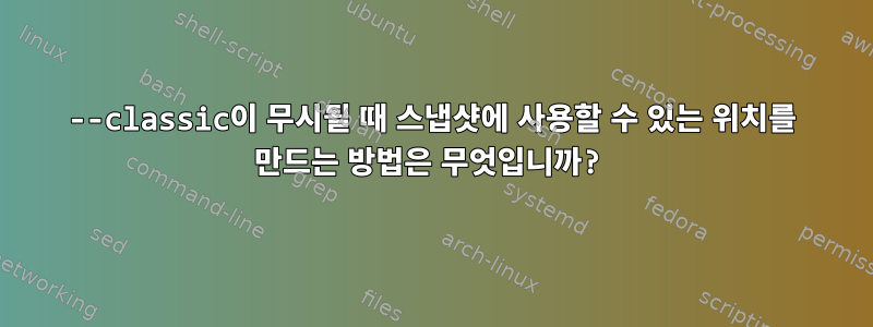 --classic이 무시될 때 스냅샷에 사용할 수 있는 위치를 만드는 방법은 무엇입니까?