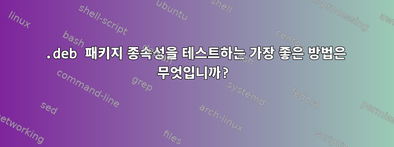 .deb 패키지 종속성을 테스트하는 가장 좋은 방법은 무엇입니까?