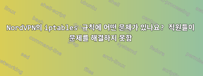 NordVPN의 iptables 규칙에 어떤 문제가 있나요? 직원들이 문제를 해결하지 못함