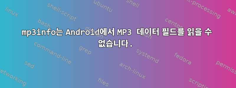 mp3info는 Android에서 MP3 데이터 필드를 읽을 수 없습니다.