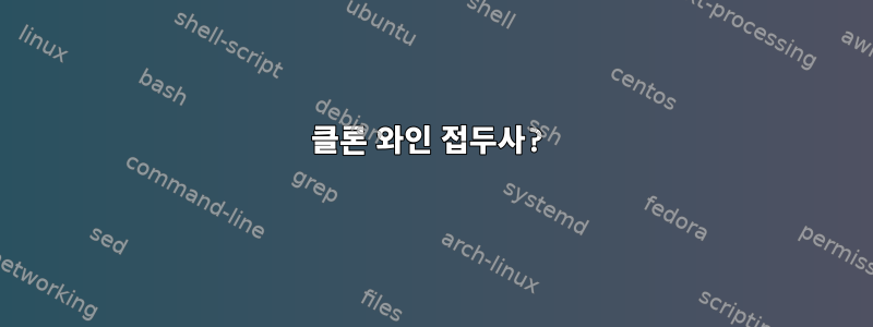 클론 와인 접두사?