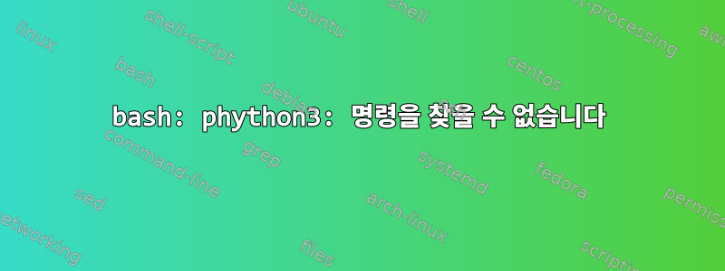 bash: phython3: 명령을 찾을 수 없습니다