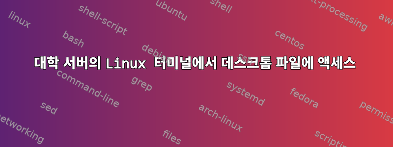 대학 서버의 Linux 터미널에서 데스크톱 파일에 액세스