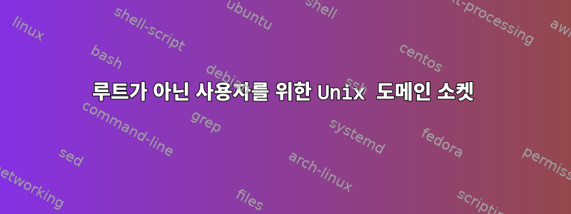 루트가 아닌 사용자를 위한 Unix 도메인 소켓