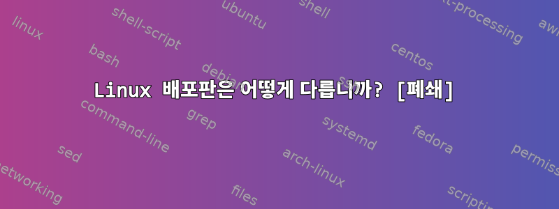 Linux 배포판은 어떻게 다릅니까? [폐쇄]