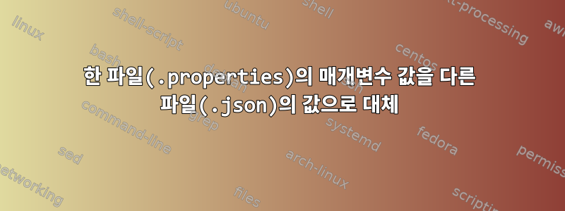 한 파일(.properties)의 매개변수 값을 다른 파일(.json)의 값으로 대체