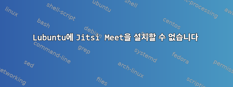 Lubuntu에 Jitsi Meet을 설치할 수 없습니다