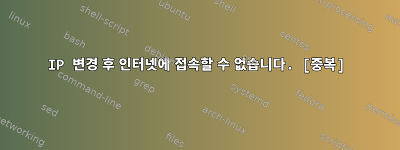 IP 변경 후 인터넷에 접속할 수 없습니다. [중복]