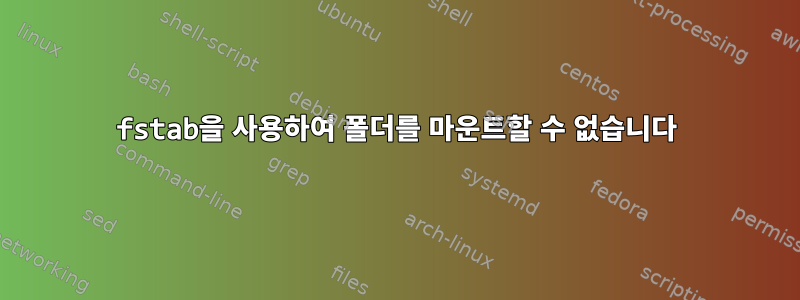 fstab을 사용하여 폴더를 마운트할 수 없습니다