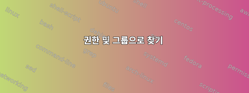 권한 및 그룹으로 찾기