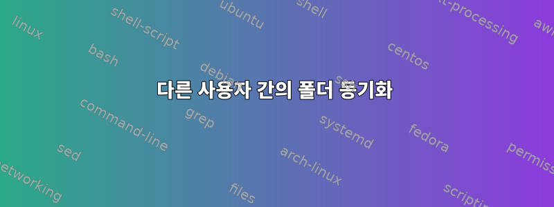 다른 사용자 간의 폴더 동기화