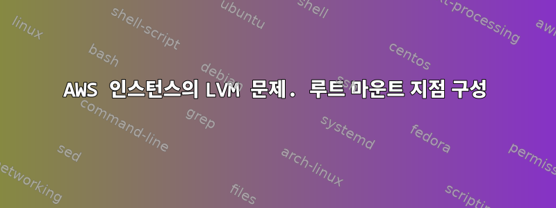 AWS 인스턴스의 LVM 문제. 루트 마운트 지점 구성