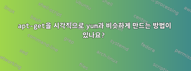 apt-get을 시각적으로 yum과 비슷하게 만드는 방법이 있나요?