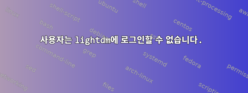 사용자는 lightdm에 로그인할 수 없습니다.