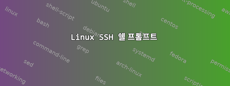 Linux SSH 쉘 프롬프트