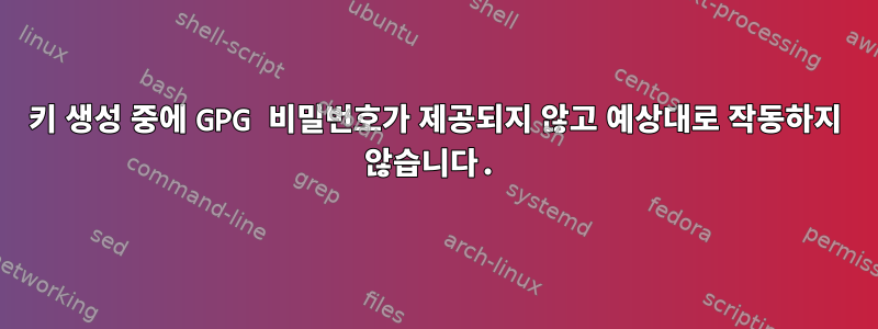 키 생성 중에 GPG 비밀번호가 제공되지 않고 예상대로 작동하지 않습니다.