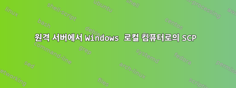 원격 서버에서 Windows 로컬 컴퓨터로의 SCP