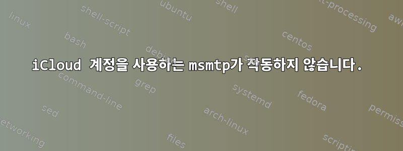 iCloud 계정을 사용하는 msmtp가 작동하지 않습니다.