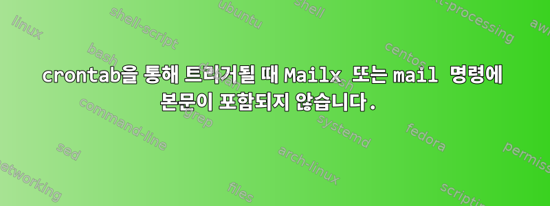 crontab을 통해 트리거될 때 Mailx 또는 mail 명령에 본문이 포함되지 않습니다.