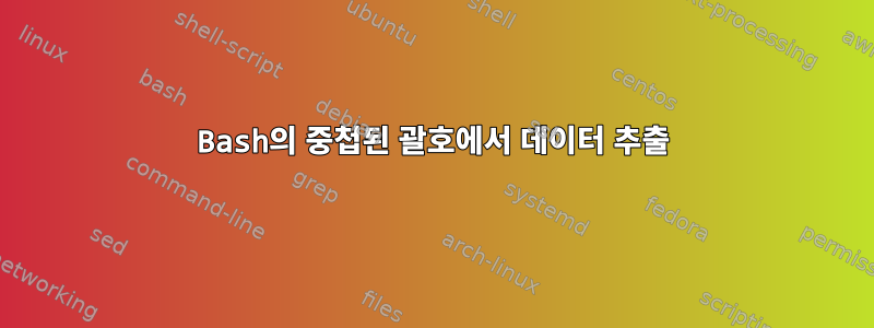 Bash의 중첩된 괄호에서 데이터 추출