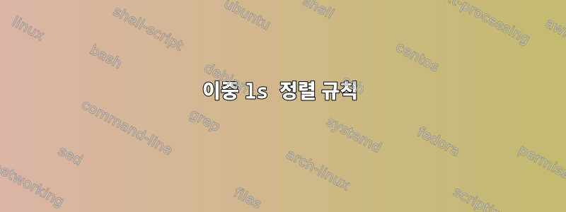 이중 ls 정렬 규칙