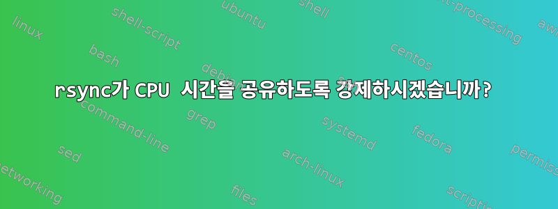 rsync가 CPU 시간을 공유하도록 강제하시겠습니까?