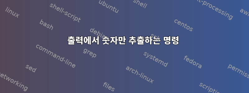 출력에서 숫자만 추출하는 명령