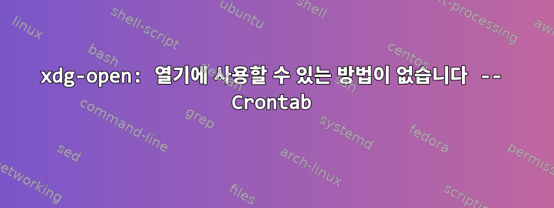 xdg-open: 열기에 사용할 수 있는 방법이 없습니다 -- Crontab