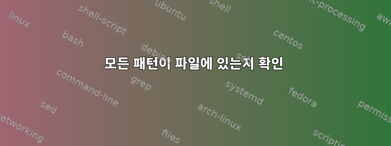 모든 패턴이 파일에 있는지 확인