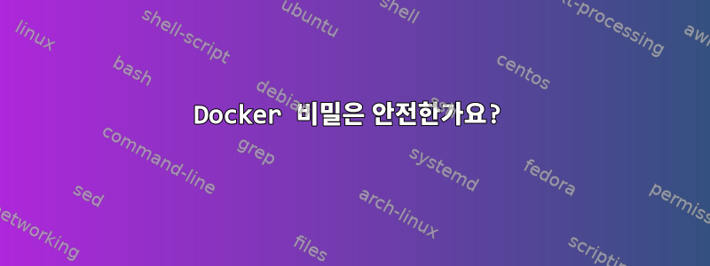 Docker 비밀은 안전한가요?