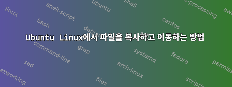 Ubuntu Linux에서 파일을 복사하고 이동하는 방법