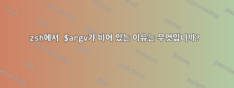 zsh에서 $argv가 비어 있는 이유는 무엇입니까?