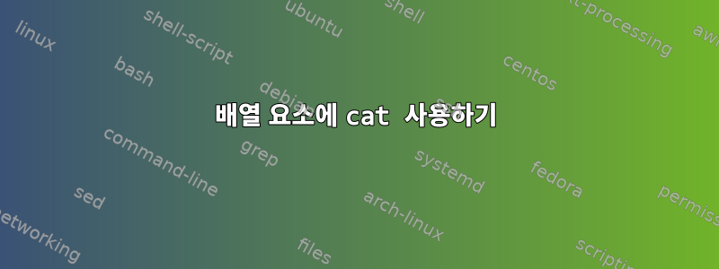 배열 요소에 cat 사용하기