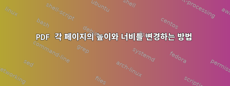 PDF 각 페이지의 높이와 너비를 변경하는 방법