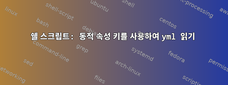 쉘 스크립트: 동적 속성 키를 사용하여 yml 읽기