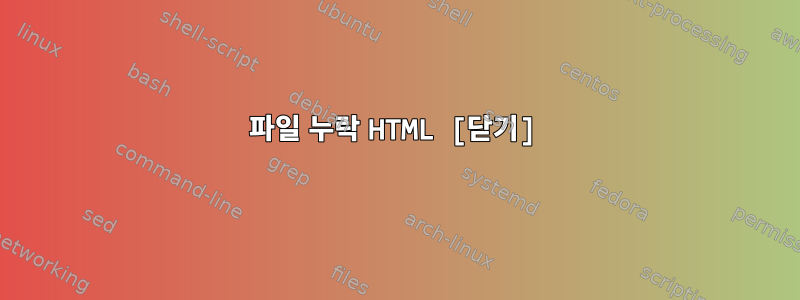 파일 누락 HTML [닫기]