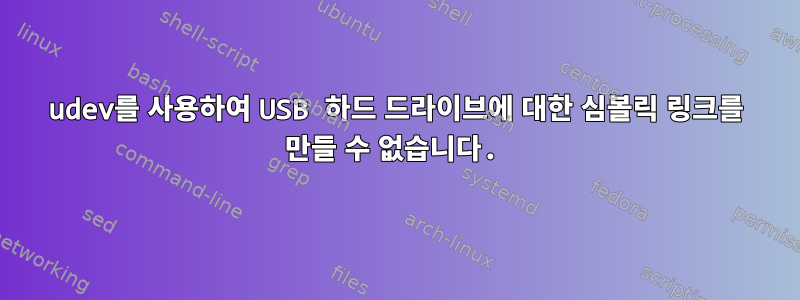 udev를 사용하여 USB 하드 드라이브에 대한 심볼릭 링크를 만들 수 없습니다.