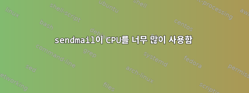 sendmail이 CPU를 너무 많이 사용함