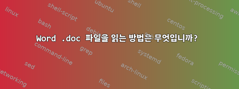 Word .doc 파일을 읽는 방법은 무엇입니까?