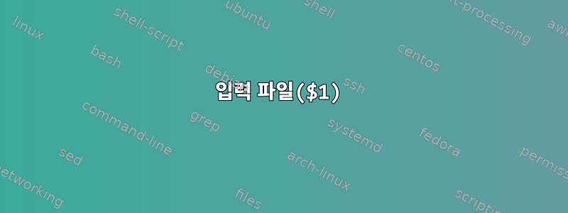 입력 파일($1)