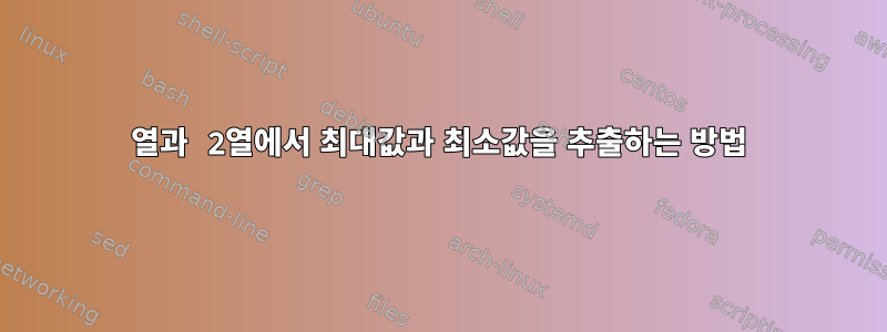 1열과 2열에서 최대값과 최소값을 추출하는 방법